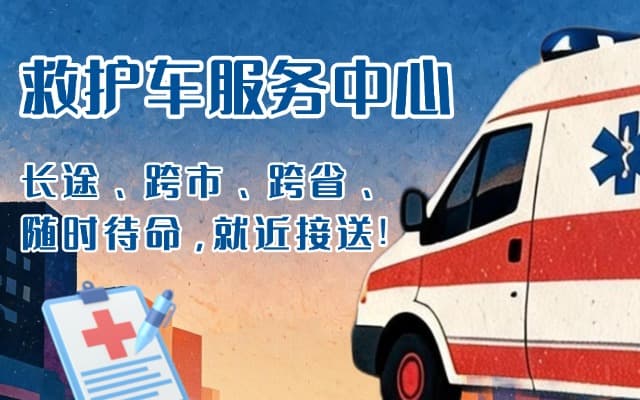 武汉救护车出租